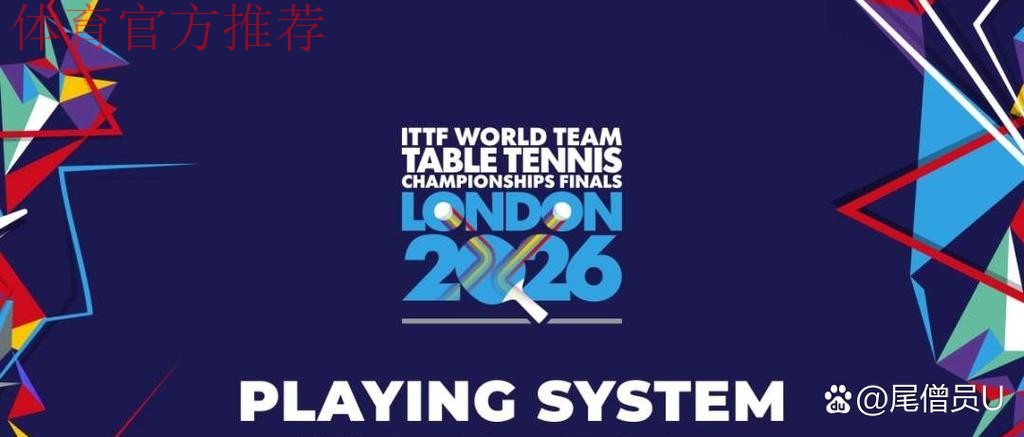 伦敦世乒赛团体赛进行多项赛制改革 伦敦世乒赛团体赛进行多项赛制改革