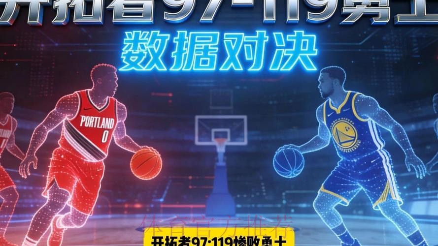 开拓者97-119惨败勇士，巴特勒16分，杨瀚森3分2板